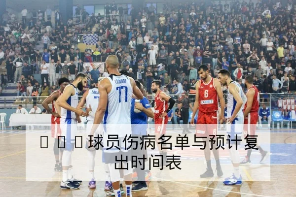 CBA球员伤病名单与预计复出时间表