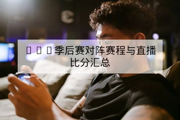 LPL季后赛对阵赛程与直播比分汇总