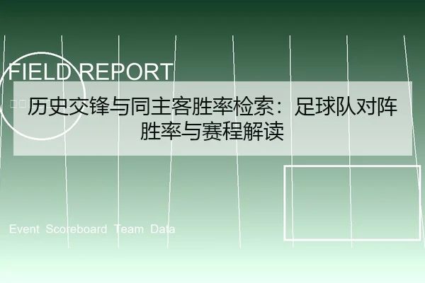 历史交锋与同主客胜率检索：足球队对阵胜率与赛程解读