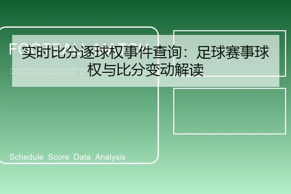 shi-shi-bi-fen-zhu-qiu-quan-shi-jian-cha-xun-zu-qiu-sai-shi-qiu-quan-yu-bi-fen-bian-dong-jie-du-2-394.jpg