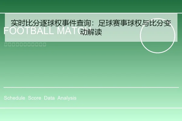 实时比分逐球权事件查询：足球赛事球权与比分变动解读