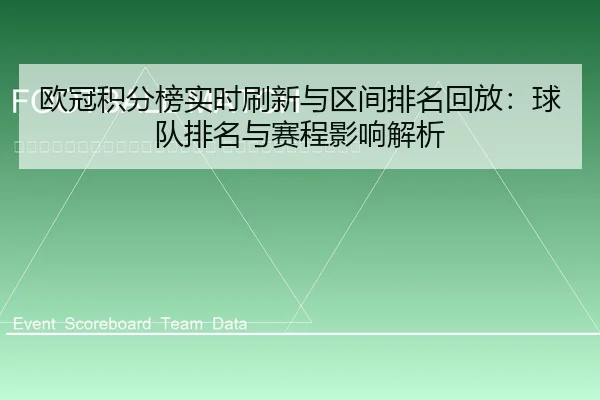 ou-guan-ji-fen-bang-shi-shi-shua-xin-yu-qu-jian-pai-ming-hui-fang-qiu-dui-pai-ming-yu-sai-cheng-ying-xiang-jie-xi-2-339.jpg