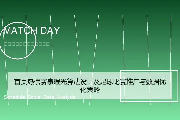 首页热榜赛事曝光算法设计及足球比赛推广与数据优化策略