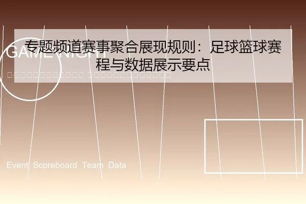 zhuan-ti-pin-dao-sai-shi-ju-he-zhan-xian-gui-ze-zu-qiu-lan-qiu-sai-cheng-yu-shu-ju-zhan-shi-yao-dian-2-744.jpg